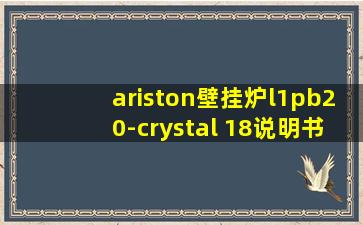 ariston壁挂炉l1pb20-crystal 18说明书